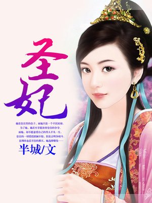 cover image of 圣妃